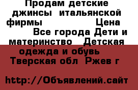 Продам детские джинсы  итальянской фирмы Bikkembergs › Цена ­ 5 000 - Все города Дети и материнство » Детская одежда и обувь   . Тверская обл.,Ржев г.